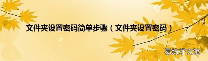 文件夹设置密码 文件夹设置密码简单步骤