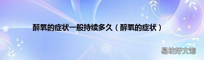 醉氧的症状 醉氧的症状一般持续多久