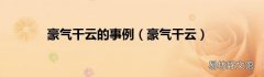豪气干云 豪气干云的事例