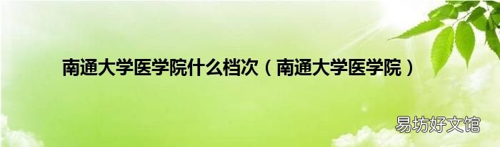 南通大学医学院 南通大学医学院什么档次