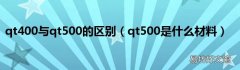 qt500是什么材料 qt400与qt500的区别