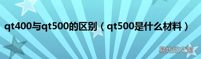 qt500是什么材料 qt400与qt500的区别