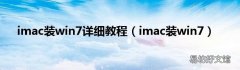 imac装win7 imac装win7详细教程