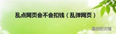 乱弹网页 乱点网页会不会扣钱