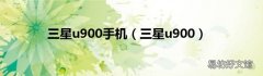 三星u900 三星u900手机