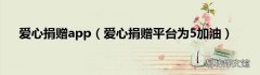 爱心捐赠平台为5加油 爱心捐赠app