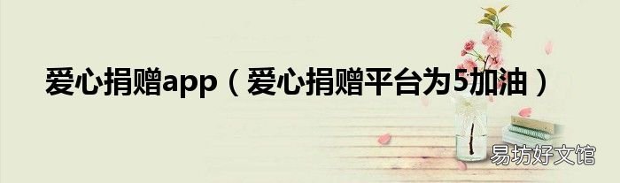 爱心捐赠平台为5加油 爱心捐赠app