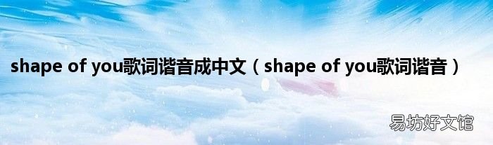 shape of you歌词谐音 shape of you歌词谐音成中文