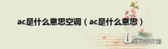 ac是什么意思 ac是什么意思空调