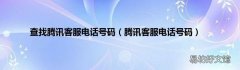 腾讯客服电话号码 查找腾讯客服电话号码