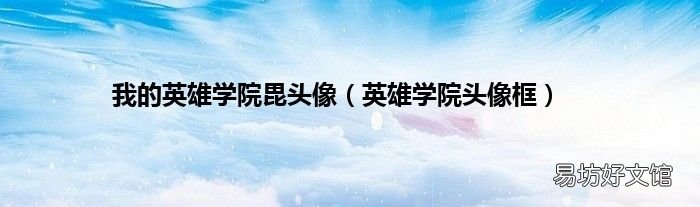 英雄学院头像框 我的英雄学院毘头像