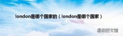 london是哪个国家 london是哪个国家的