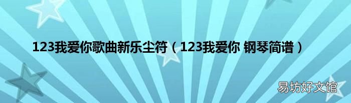 123我爱你 钢琴简谱 123我爱你歌曲新乐尘符