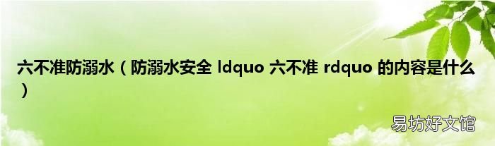 防溺水安全 ldquo 六不准 rdquo 的内容是什么 六不准防溺水