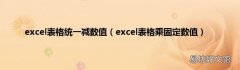 excel表格乘固定数值 excel表格统一减数值