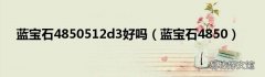 蓝宝石4850 蓝宝石4850512d3好吗