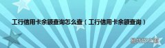 工行信用卡余额查询 工行信用卡余额查询怎么查