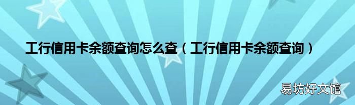 工行信用卡余额查询 工行信用卡余额查询怎么查