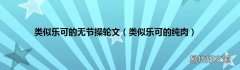 类似乐可的纯肉 类似乐可的无节操轮文