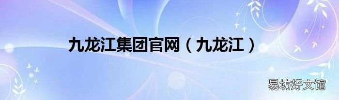 九龙江 九龙江集团官网