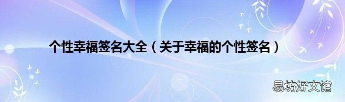 关于幸福的个性签名 个性幸福签名大全