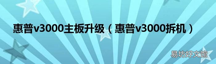 惠普v3000拆机 惠普v3000主板升级