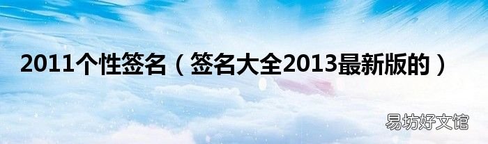 签名大全2013最新版的 2011个性签名
