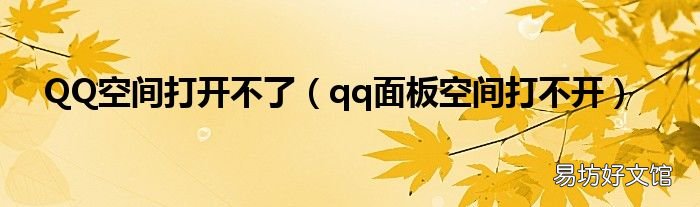 qq面板空间打不开 QQ空间打开不了