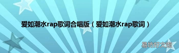 爱如潮水rap歌词 爱如潮水rap歌词合唱版