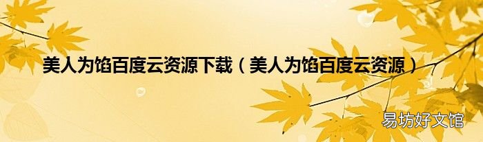 美人为馅百度云资源 美人为馅百度云资源下载