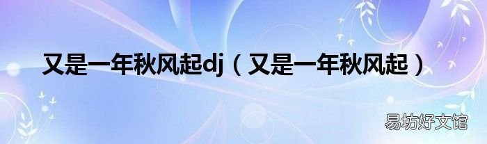 又是一年秋风起 又是一年秋风起dj