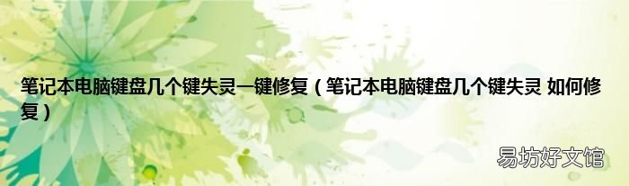 笔记本电脑键盘几个键失灵 如何修复 笔记本电脑键盘几个键失灵一键修复