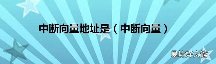 中断向量 中断向量地址是