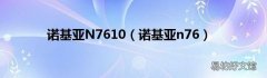 诺基亚n76 诺基亚N7610
