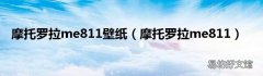 摩托罗拉me811 摩托罗拉me811壁纸