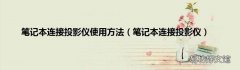 笔记本连接投影仪 笔记本连接投影仪使用方法