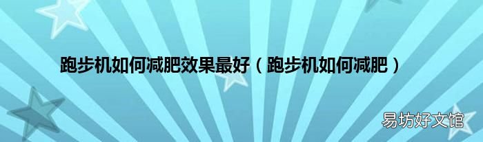 跑步机如何减肥 跑步机如何减肥效果最好
