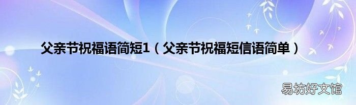 父亲节祝福短信语简单 父亲节祝福语简短1