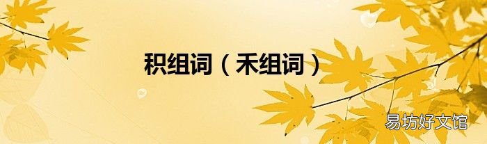 禾组词 积组词