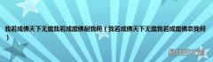 我若成佛天下无魔我若成魔佛奈我何 我若成佛天下无魔我若成魔佛耐我何