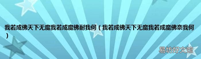 我若成佛天下无魔我若成魔佛奈我何 我若成佛天下无魔我若成魔佛耐我何