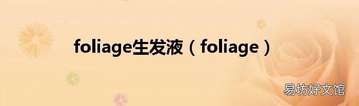 foliage foliage生发液