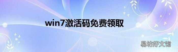 win7激活码免费领取
