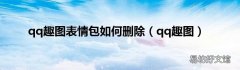 qq趣图 qq趣图表情包如何删除