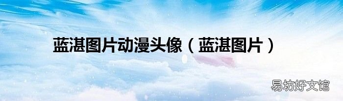 蓝湛图片 蓝湛图片动漫头像