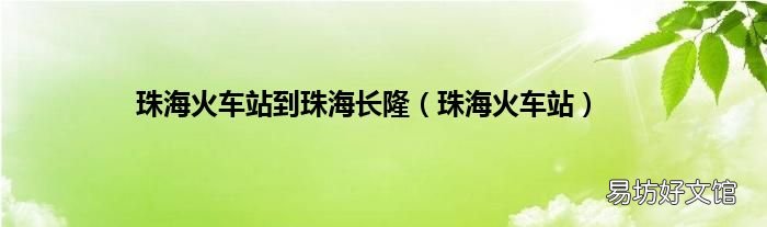 珠海火车站 珠海火车站到珠海长隆