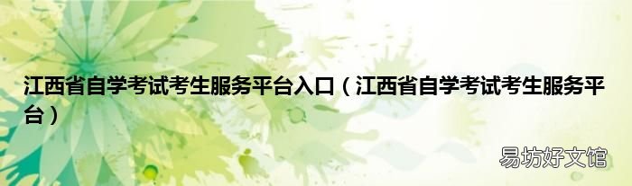 江西省自学考试考生服务平台 江西省自学考试考生服务平台入口