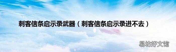 刺客信条启示录进不去 刺客信条启示录武器