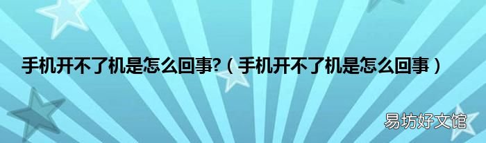 手机开不了机是怎么回事 手机开不了机是怎么回事?