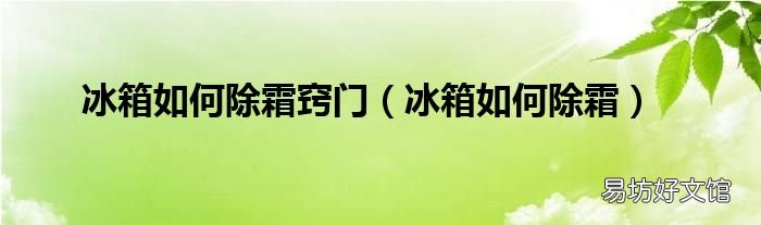 冰箱如何除霜 冰箱如何除霜窍门